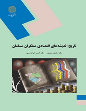 کتاب تاریخ اندیشه های اقتصادی متفکران مسلمان پیام نور